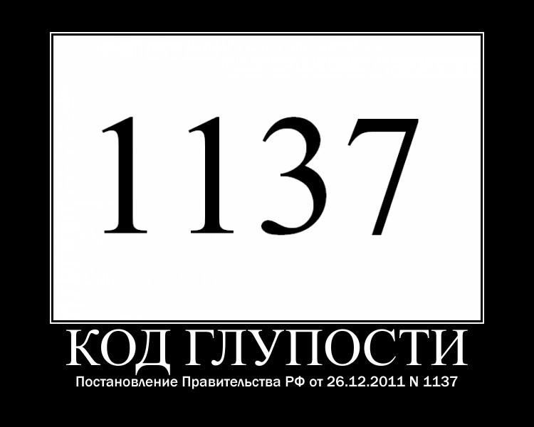 1137 Код глупости