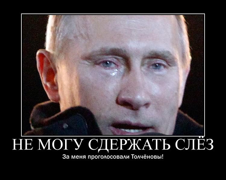 Putin Ne mogu sderzhat slez za menya progolosovali Tolchenovi