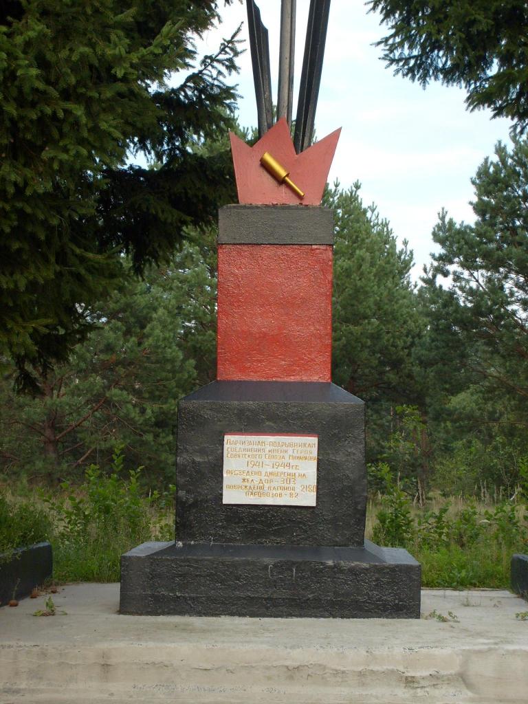 Памятник партизанам-подрывникам