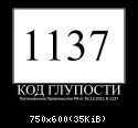 1137 Код глупости